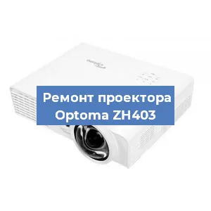 Замена проектора Optoma ZH403 в Краснодаре